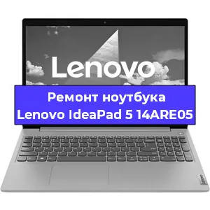 Замена аккумулятора на ноутбуке Lenovo IdeaPad 5 14ARE05 в Екатеринбурге